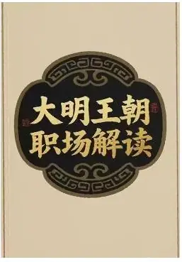 《大明王朝职场解读》PDF版电子书籍