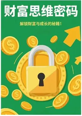 《财富思维密码》PDF版电子书籍