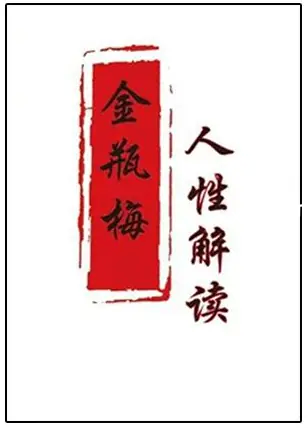 《人性解读之金瓶梅》PDF版电子书籍