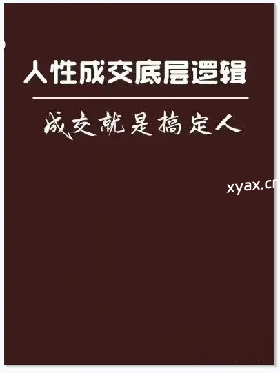 《人性成交底层逻辑》PDF版电子书籍
