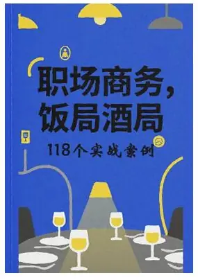 《职场商务饭局酒局118个实战案例》PDF版电子书籍