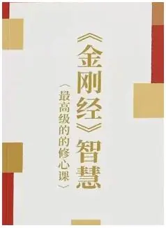 《金刚经智慧》PDF版电子书籍