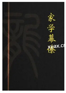 《家学幕僚》PDF版电子书籍