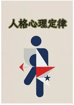 《人格心理定律》PDF版电子书籍