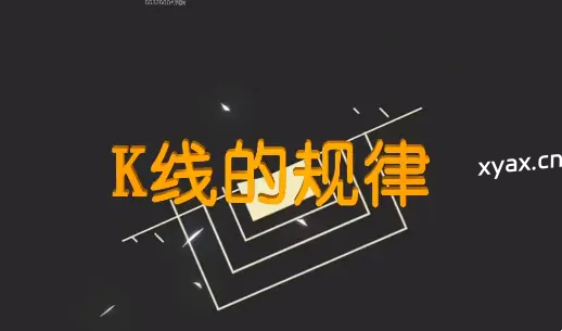 高扬K线的规律课程