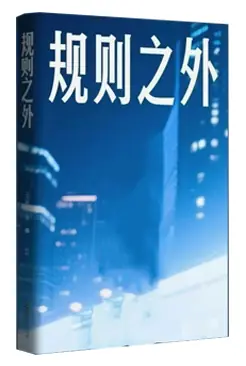《规则之外》PDF版电子书籍