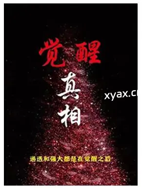 《觉醒真相》PDF版电子书籍