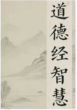 《道德经智慧》PDF版电子书籍