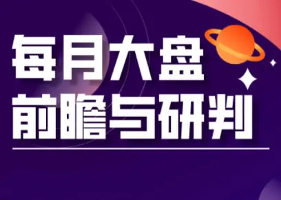 夏老师·A股板块轮动实战策略与每月前瞻布局课程