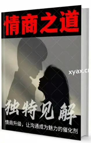 《情商之道独特见解》PDF版电子书籍