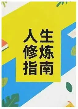 《人生修炼指南》PDF版电子书籍