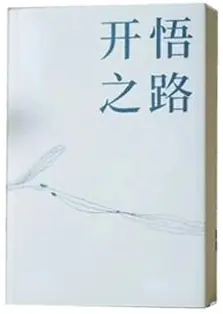 《开悟之路》PDF版电子书籍