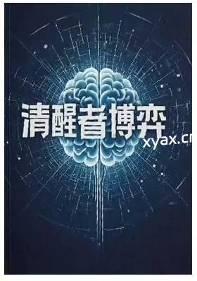 《清醒者的博弈》PDF版电子书籍