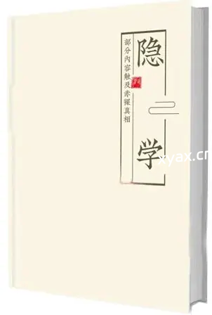 《隐学》PDF版电子书籍