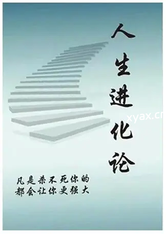 《人生进化论》PDF版电子书籍