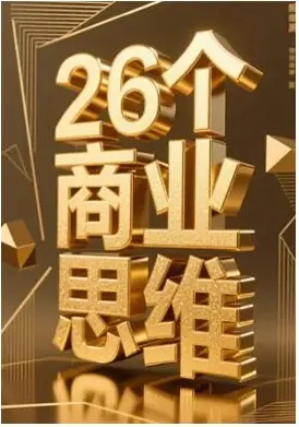 《26个商业思维》PDF版电子书籍