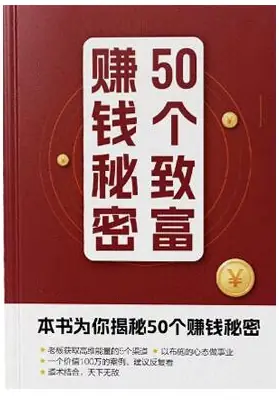 《50个致富赚钱秘密》PDF版电子书籍