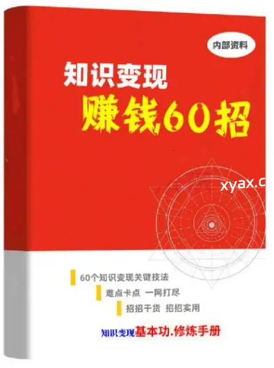 《知识变现赚钱》PDF版电子书籍