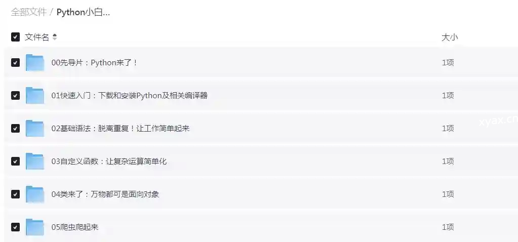 Python小白也能听懂的入门课程