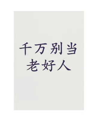 《千万别当老好人》PDF版电子书籍