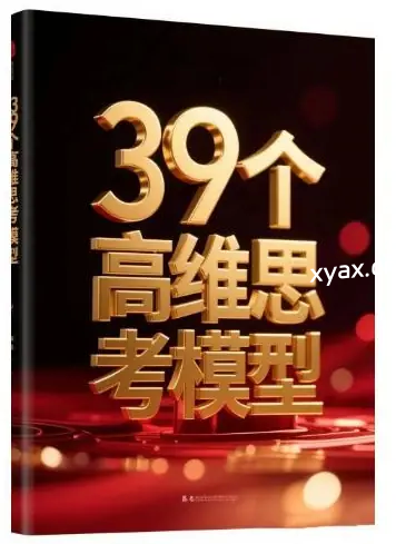 《39个高维思考模型》PDF版电子书籍