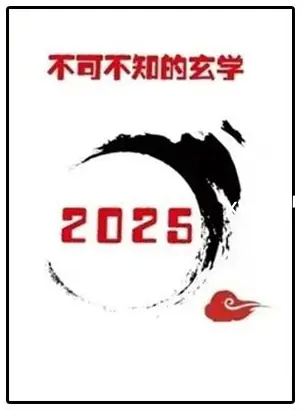 《2025不可不知的玄学》PDF版电子书籍