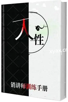 《人性销讲师训练手册》PDF版电子书籍