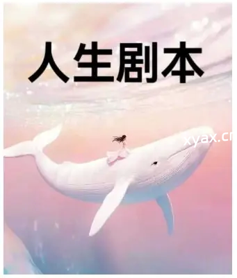 《人生剧本》PDF版电子书籍