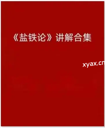 《盐铁论讲解合集》PDF版电子书籍