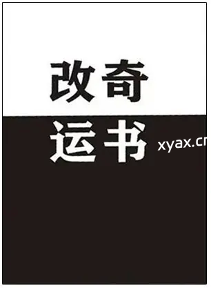 《改运奇书》PDF版电子书籍