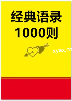 《人心人性经典语录1000则》PDF版电子书籍