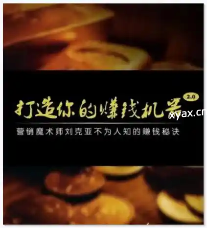 《打造你的赚钱机器2.0》PDF版电子书籍