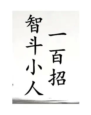 《智斗小人100招》PDF版电子书籍