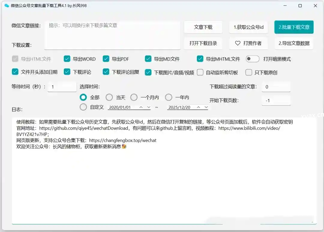 微信公众号批量下载工具V4.1