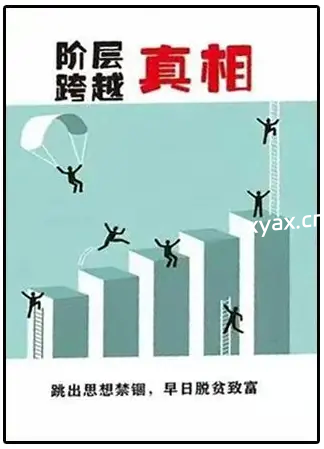 《跨越阶层真相》PDF版电子书籍