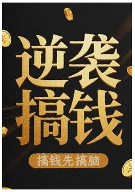 《逆袭搞钱》PDF版电子书籍