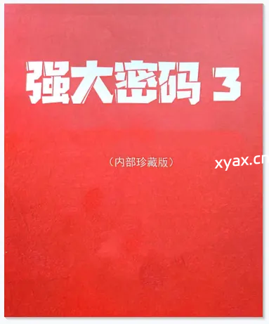 《强大密码3》PDF版电子书籍