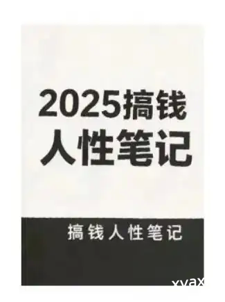 《搞钱人性笔记》PDF版电子书籍