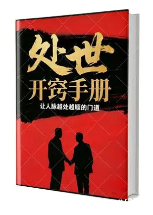 《处世开窍手册》PDF版电子书籍