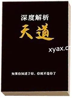 《天道深度解析》PDF版电子书籍