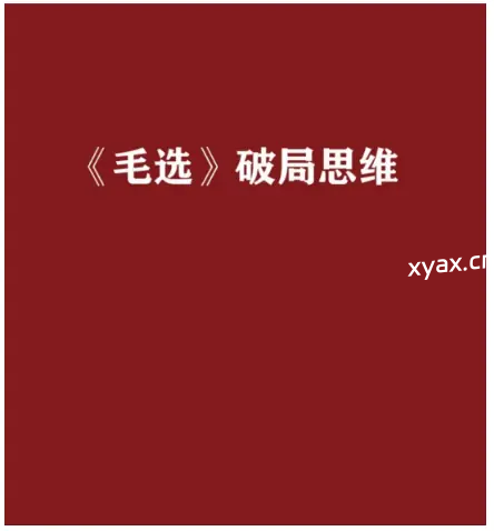 《毛选破局思维》PDF版电子书籍