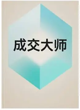 《成交大师》PDF版电子书籍
