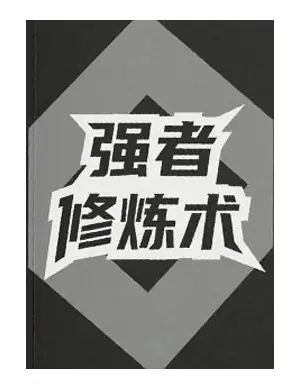 《强者修炼术》PDF版电子书籍