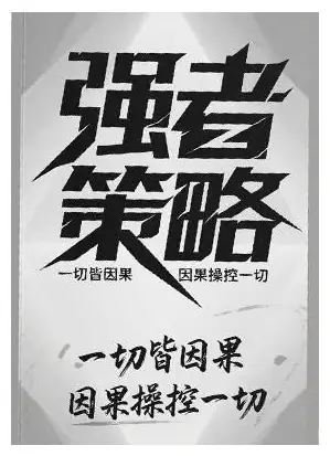 《强者策略》PDF版电子书籍