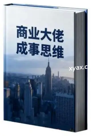《商业大佬成事思维》PDF版电子书籍