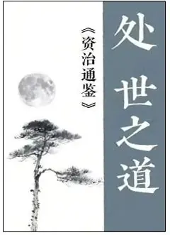 《资治通鉴处世之道》PDF版电子书籍