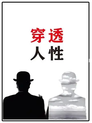 《穿透人性》‌‌​​PDF版电子书籍