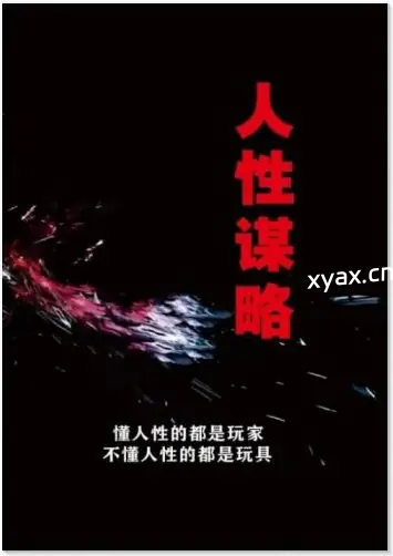 《人性谋略》PDF版电子书籍