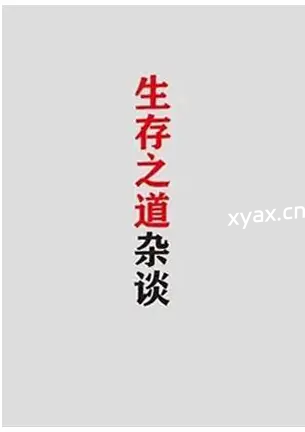《生存之道杂谈》PDF版电子书籍