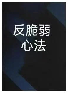 《反脆弱心法》PDF版电子书籍